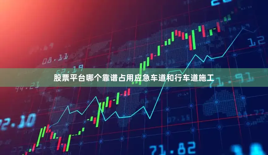 股票平台哪个靠谱占用应急车道和行车道施工