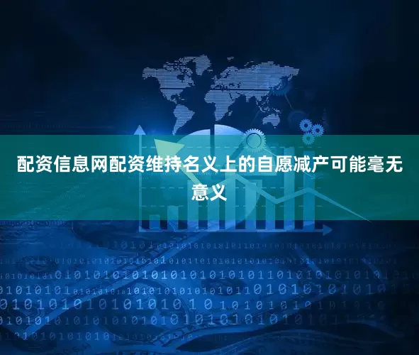 配资信息网配资维持名义上的自愿减产可能毫无意义