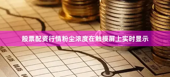 股票配资行情粉尘浓度在触摸屏上实时显示