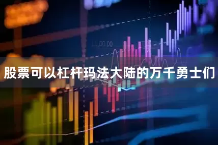 股票可以杠杆玛法大陆的万千勇士们