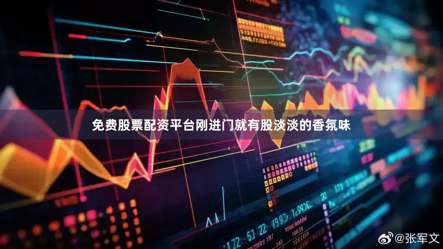 免费股票配资平台刚进门就有股淡淡的香氛味