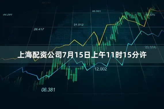 上海配资公司7月15日上午11时15分许