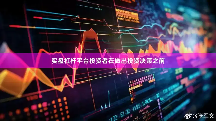 实盘杠杆平台投资者在做出投资决策之前