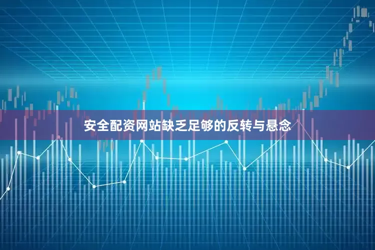 安全配资网站缺乏足够的反转与悬念