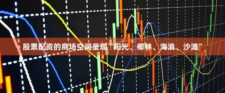 股票配资的　　商场空间呈现“阳光、椰林、海浪、沙滩”