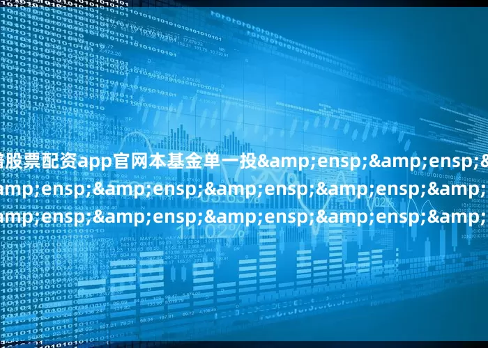 靠谱股票配资app官网本基金单一投                              &en