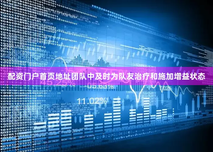 配资门户首页地址团队中及时为队友治疗和施加增益状态