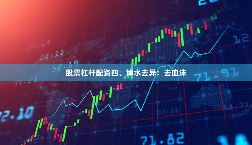 股票杠杆配资四、焯水去异：去血沫