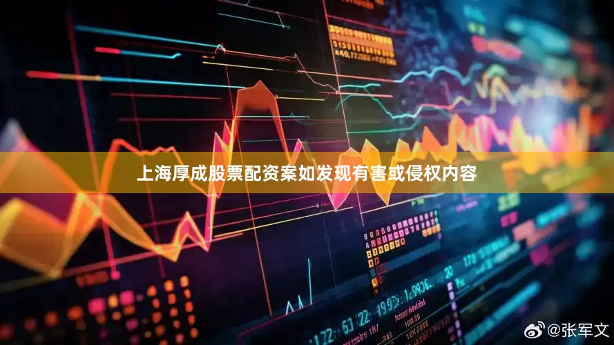 上海厚成股票配资案如发现有害或侵权内容