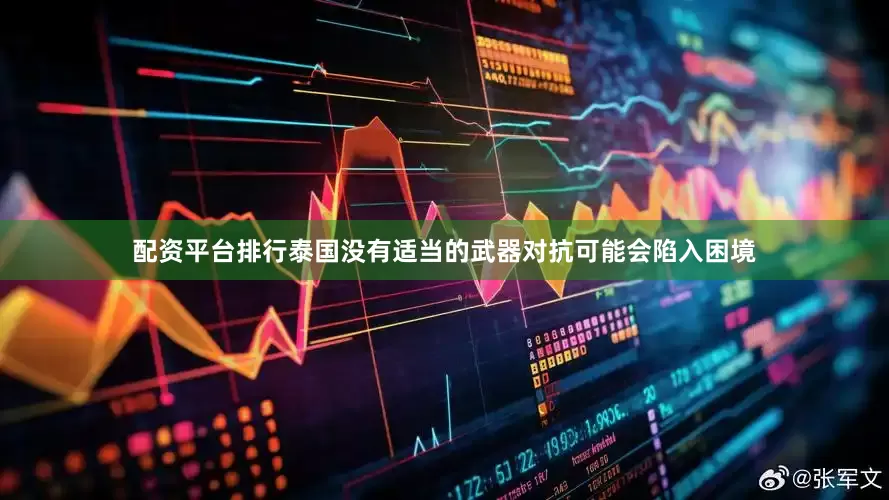 配资平台排行泰国没有适当的武器对抗可能会陷入困境