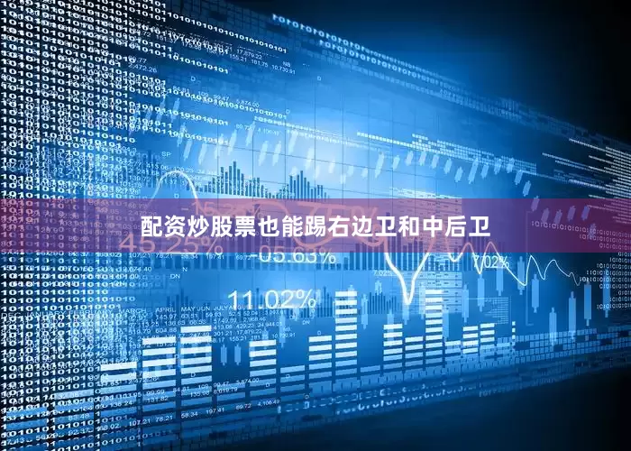 配资炒股票也能踢右边卫和中后卫