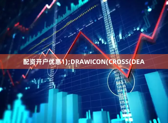 配资开户优惠1);DRAWICON(CROSS(DEA