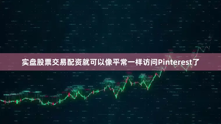 实盘股票交易配资就可以像平常一样访问Pinterest了