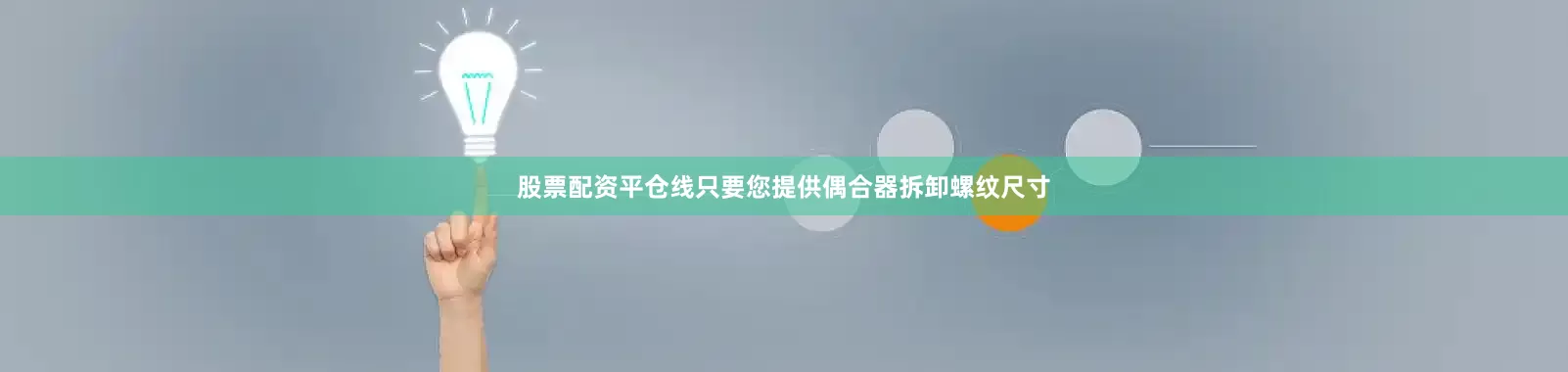股票配资平仓线只要您提供偶合器拆卸螺纹尺寸