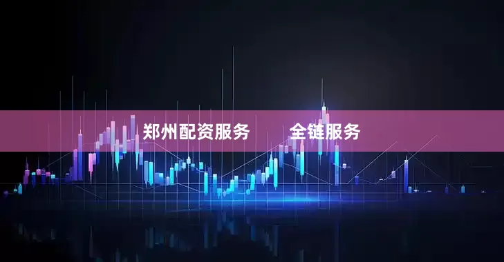 郑州配资服务        全链服务