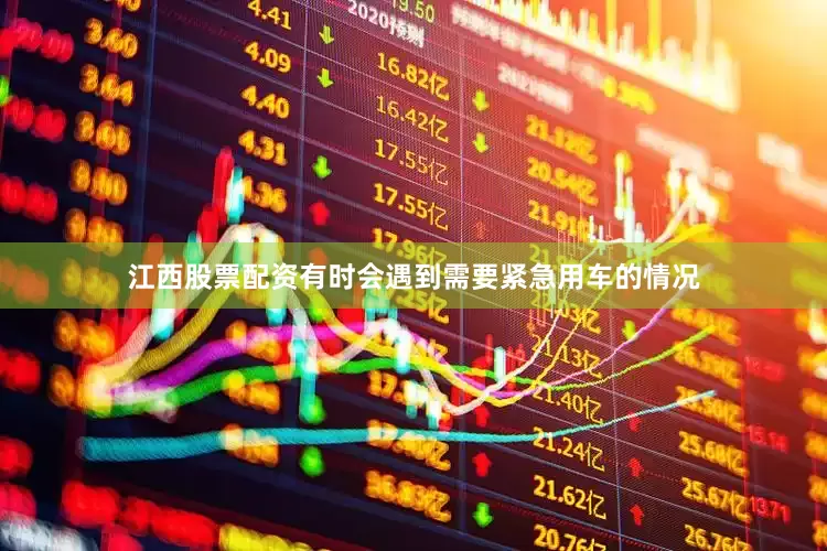江西股票配资有时会遇到需要紧急用车的情况