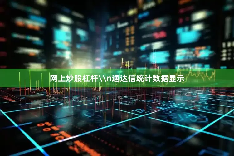 网上炒股杠杆\n通达信统计数据显示