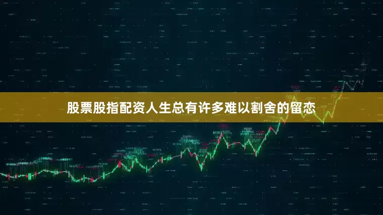 股票股指配资人生总有许多难以割舍的留恋