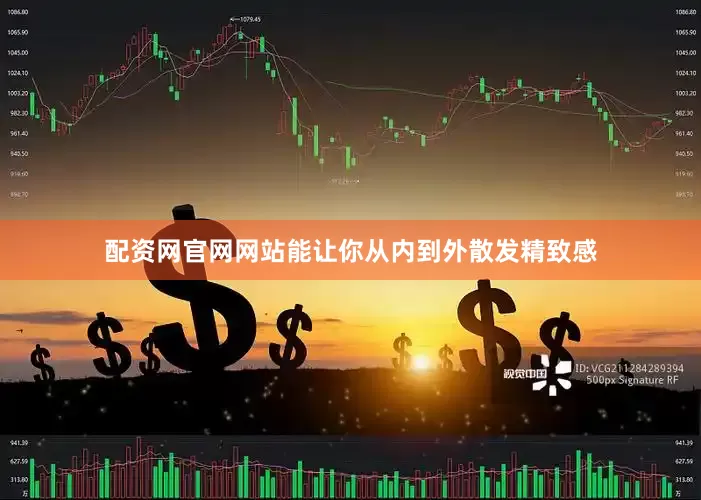 配资网官网网站能让你从内到外散发精致感