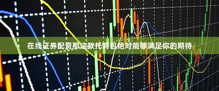 在线证券配资那这款托特包绝对能够满足你的期待