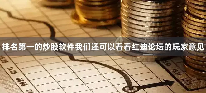 排名第一的炒股软件我们还可以看看红迪论坛的玩家意见
