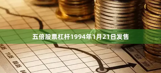 五倍股票杠杆1994年1月21日发售