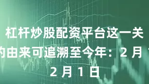 杠杆炒股配资平台这一关税的由来可追溯至今年:2 月 1 日