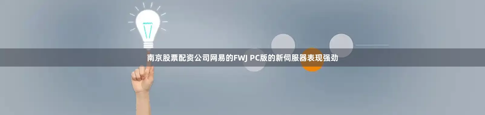 南京股票配资公司网易的FWJ PC版的新伺服器表现强劲