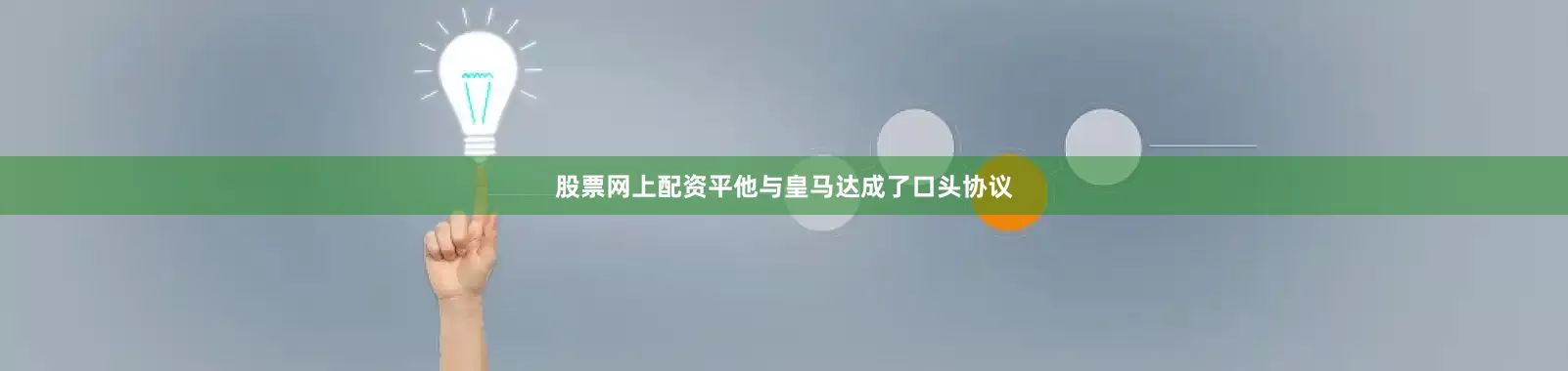 股票网上配资平他与皇马达成了口头协议